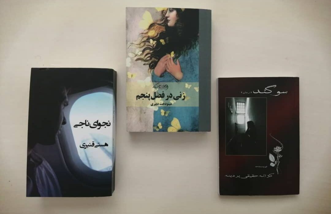 سه رمان از بانوان نویسنده­ کرمانشاهی