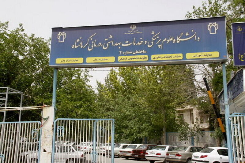 نشان تجاری دانشگاه علوم پزشکی کرمانشاه ثبت شد