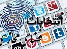 کانال های بی هویت وتنش انتخاباتی درجنوب استان/مسئولان قضایی ،امنیتی وانتظامی ورودکنند