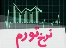 کاهش یک درصدی نرخ تورم سالانه در استان ایلام