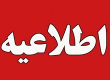 اطلاعیه بازگشایی مدارس استان ایلام درسال تحصیلی