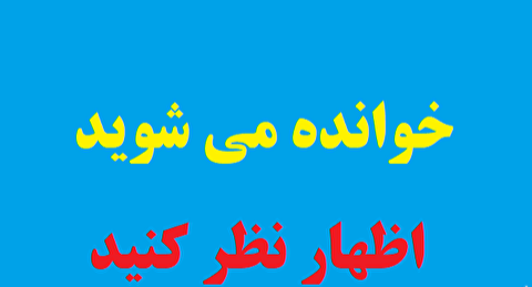 خوانده می شوید : به نظر شما کاهش نرخ بیکاری در ایلام به ۶/۵درصد با واقعیت همخوانی دارد ؟!