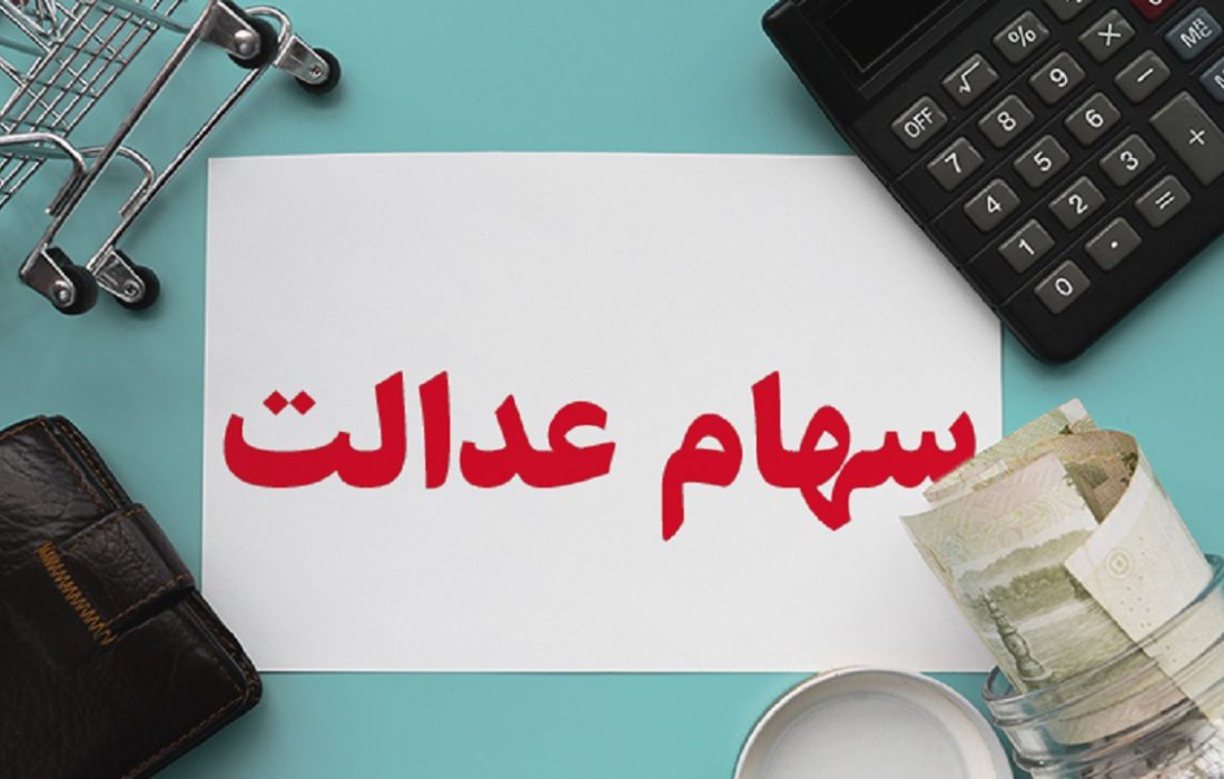 سهم ۴۷ درصدی مردم کرمانشاه از فروش غیر مستقیم سهام عدالت
