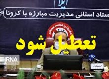 یک پیشنهاد کم هزینه : ستاد کرونای استان را تعطیل کنید !