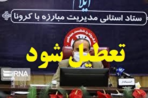 یک پیشنهاد کم هزینه : ستاد کرونای استان را تعطیل کنید !