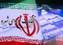 ثبت نام داوطلبان انتخابات شوراهای اسلامی شهر از ۱۹ اسفند ماه آغاز می شود