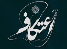 مراسم اعتکاف در هیچ یک از مساجد استان کرمانشاه برگزار نمی شود