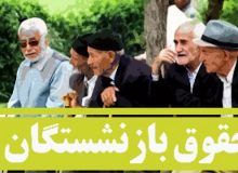 دولت با طرح یکسان‌سازی حقوق بازنشستگان مطالبه‌ای ۱۴ساله را محقق کرد