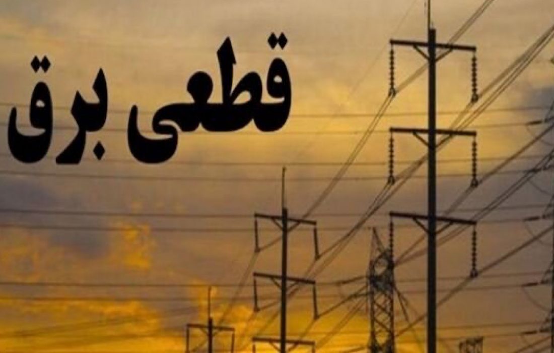 بی‌برنامگی درقطع برق استان ایلام و آثار ناشی از آن