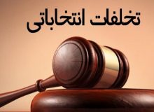 امام جمعه ایلام خواستار تسریع در رسیدگی به تخلفات انتخاباتی برابر قانون شد
