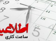 دستورالعمل جدید ساعت کار ادارات در استان ایلام ابلاغ شد