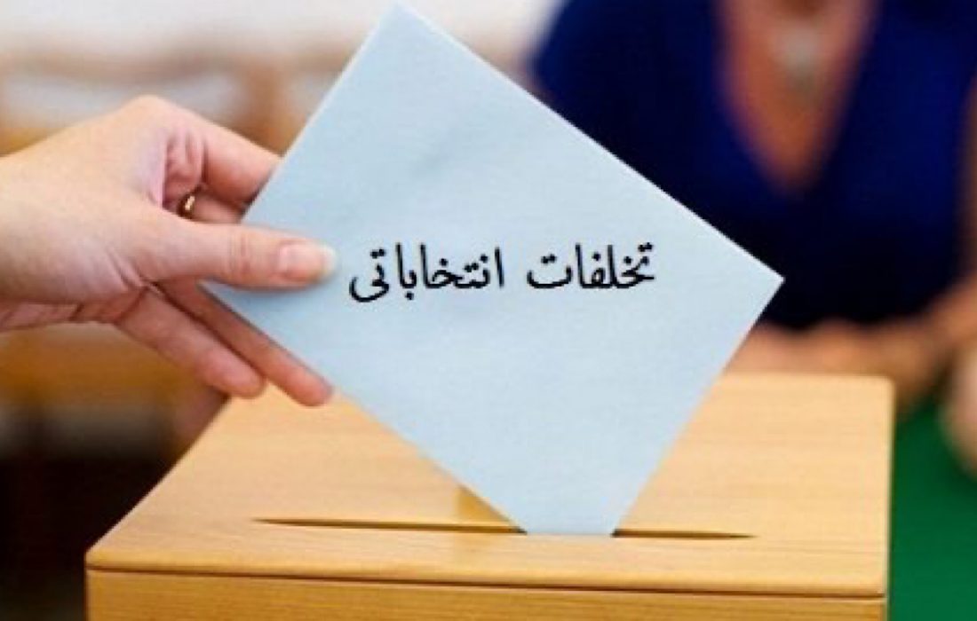 ضرورت ابطال انتخابات شورای شهر در مناطق مختلف استان ایلام