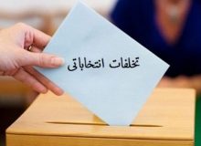 ضرورت ابطال انتخابات شورای شهر در مناطق مختلف استان ایلام