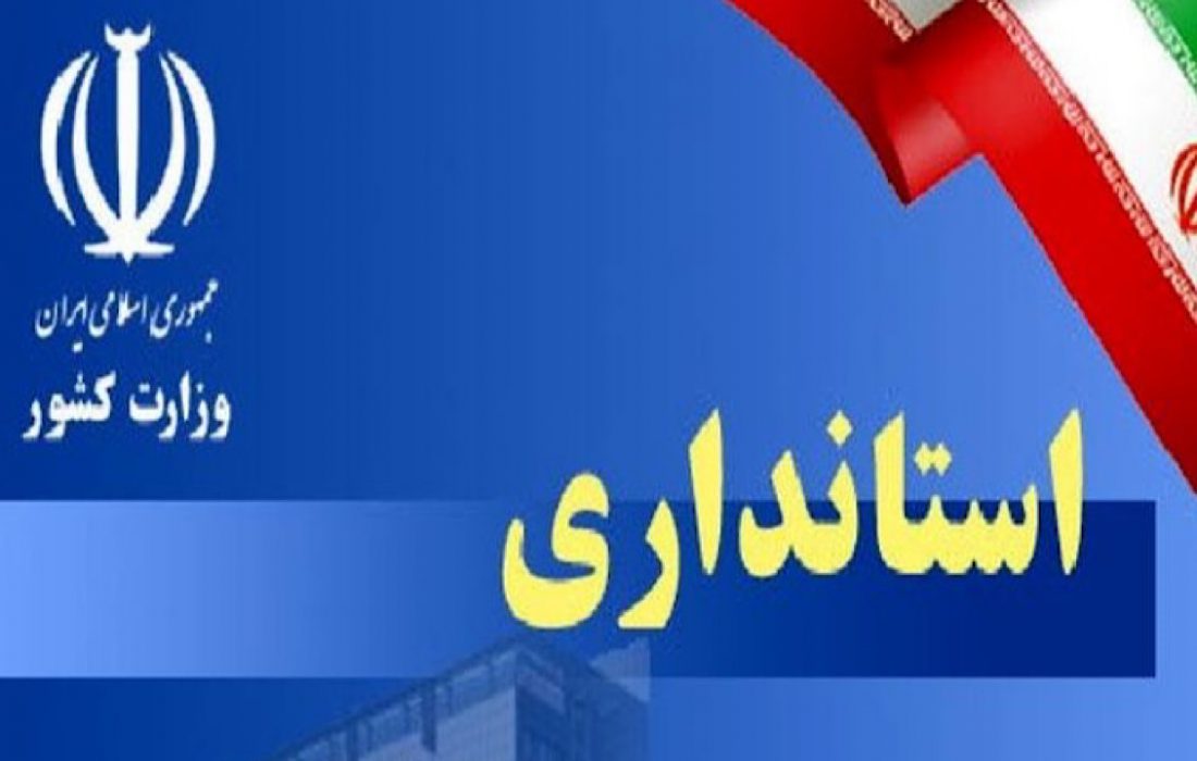 ‍ استاندار جدید ایلام ،روی خط گمانه زنی ها و شایعات مجازی !/مردم استان ایلام از وزیر کشور چه انتظاری دارند؟