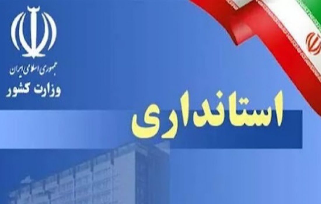 غیر بومی محتمل ترین گزینه برای استانداری ایلام