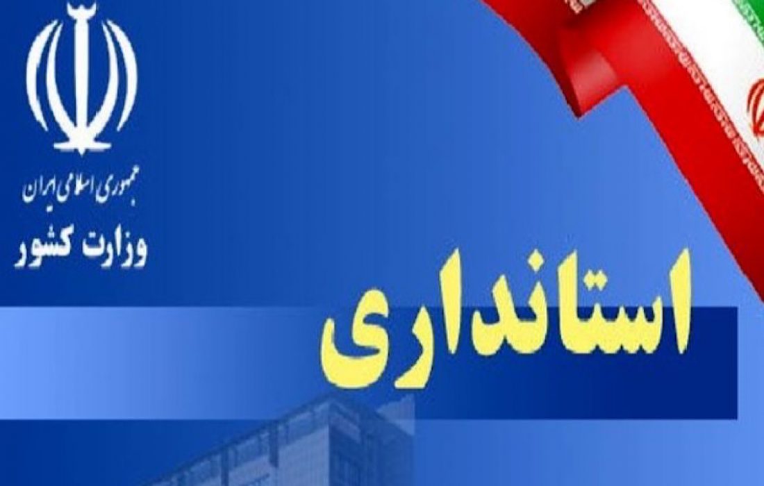 فصل همدلی و همگرایی برای توسعه استان /انتصاب استاندار ایلام و آغازی دوباره