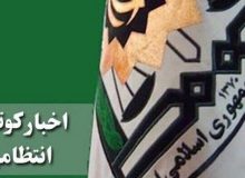 اخبار کوتاه انتظامی استان کرمانشاه