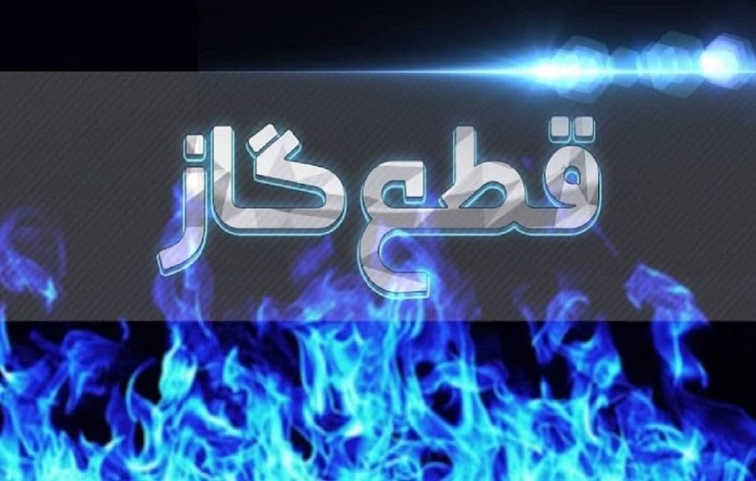 گاز هلیلان قطع شد