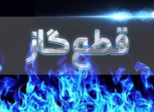 گاز هلیلان قطع شد