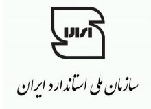 تشدید نظارت استاندارد بر واحدهای تولیدی استان/ محکومیت چهار واحد تولیدی استان در خرداد ماه به جریمه نقدی