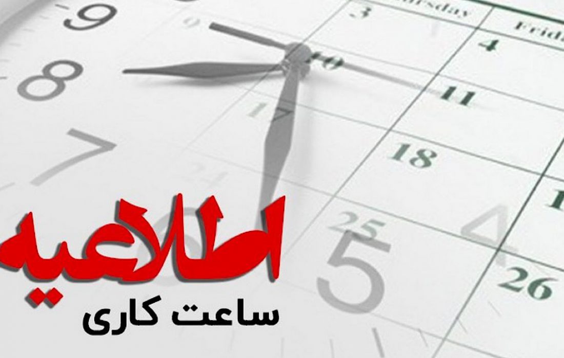 ساعت کاری دستگاه های اجرایی استان ایلام تغییر کرد