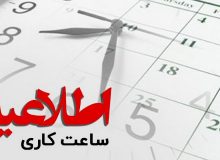 ساعت کاری دستگاه های اجرایی استان ایلام تغییر کرد