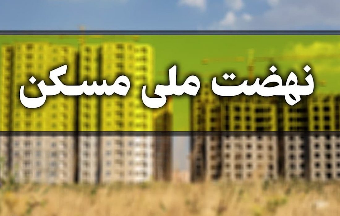 زمین متقاضیان طرح ملی مسکن در مهران تا یک ماه آینده واگذار می شود