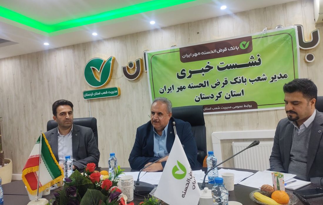 منابع بانک قرض الحسنه مهر ایران در کردستان ۶۵ درصد افزایش یافت