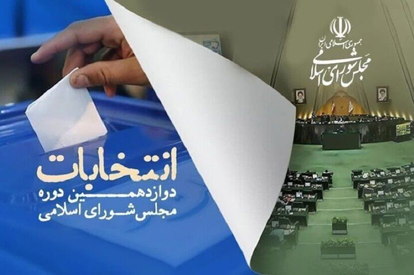اعلام اسامی نامزدهای منتخب در ۵ حوزه انتخابیه استان کرمانشاه