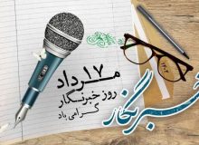 روز خبرنگار و پنجره باز دولت وفاق ملی