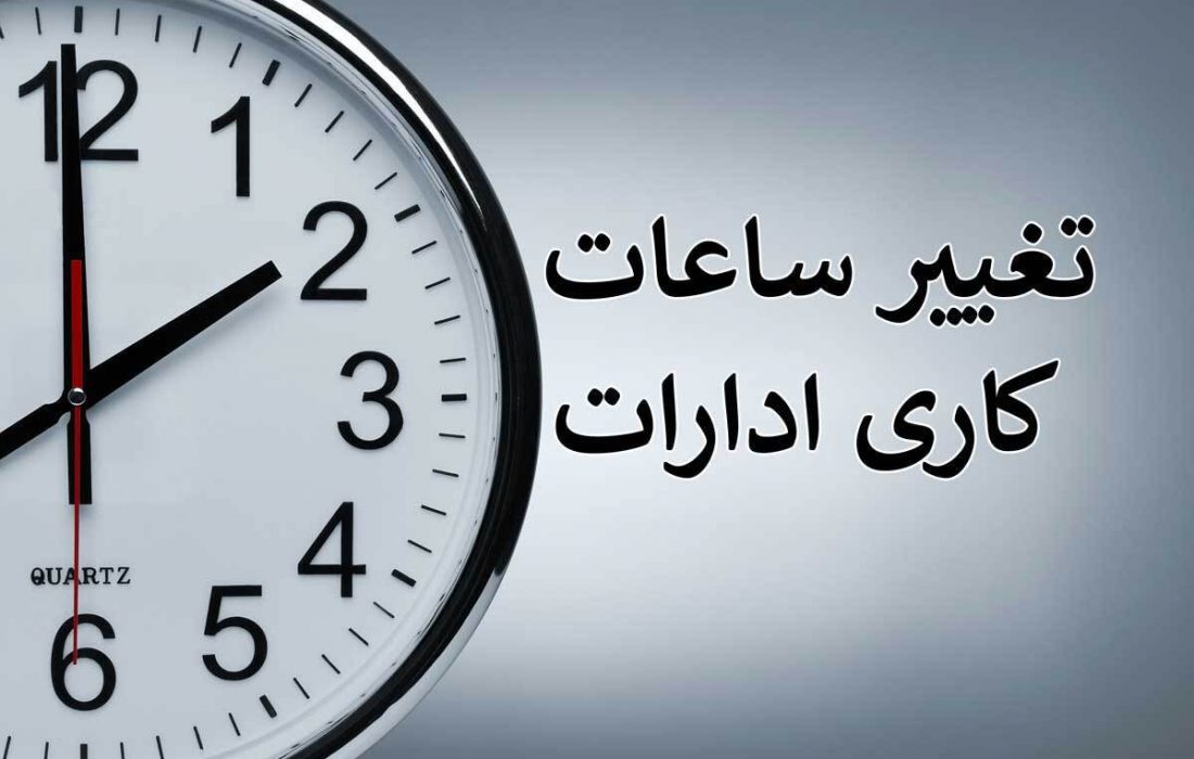 کاهش ساعت کار ادارات ایلام به دلیل گرمای هوا