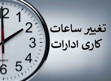 کاهش ساعت کار ادارات ایلام به دلیل گرمای هوا