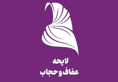 لایحه عفاف و حجابی که آقاتهرانی می گوید ۸۰ درصد مشکلات را حل می کند، قابل اجرا نیست/ چرا فقر و فساد و تبعیض را حل نمی کنید؟