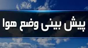 ناپایداری‌های جوی برای پایان هفته جاری در ایلام پیش‌بینی‌می‌شود