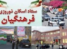 امسال باید بهترین خاطرات برای مسافران نوروزی کهگیلویه و بویراحمد رقم بخورد