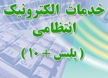 نحوه خدمات رسانی دفاتر پلیس به اضافه ۱۰ کرمانشاه در ایام نوروز