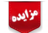 هزار میلیارد ریال املاک و مستغلات تملیکی در لرستان به فروش می‌رسد
