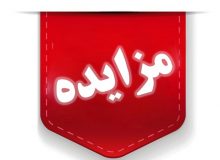 هزار میلیارد ریال املاک و مستغلات تملیکی در لرستان به فروش می‌رسد