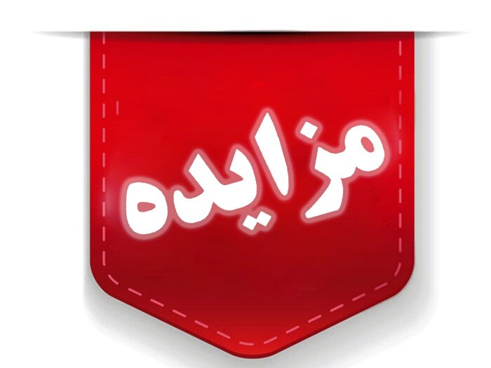 هزار میلیارد ریال املاک و مستغلات تملیکی در لرستان به فروش می‌رسد