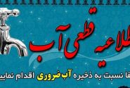 آب برخی مناطق شهر ایلام امروز قطع می‌شود