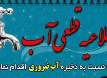 آب برخی مناطق شهر ایلام امروز قطع می‌شود