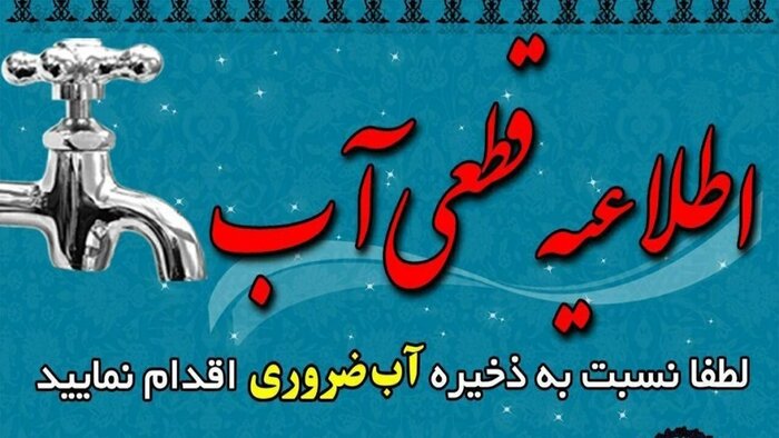 آب برخی مناطق شهر ایلام امروز قطع می‌شود