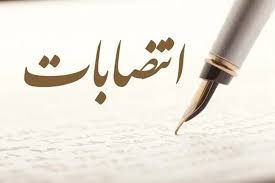 انتصابات جدید در دادگستری ایلام