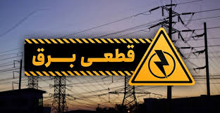 چرا عدالت در خاموشی‌ها قربانی می‌شود؟ناترازی در خاموشی ها و دیوار کوتاه مناطق روستایی