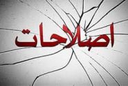 نقد و نقبی بر رفتار برخی مدعیان اصلاح طلبی در ایلام / اصلاح از درون ،پیش شرط اصلاح جامعه