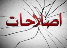 نقد و نقبی بر رفتار برخی مدعیان اصلاح طلبی در ایلام / اصلاح از درون ،پیش شرط اصلاح جامعه