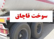 بیش از ۲۲۷ میلیون لیتر سوخت قاچاق ‌در کردستان کشف شد