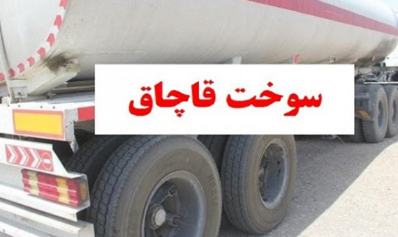 بیش از ۲۲۷ میلیون لیتر سوخت قاچاق ‌در کردستان کشف شد