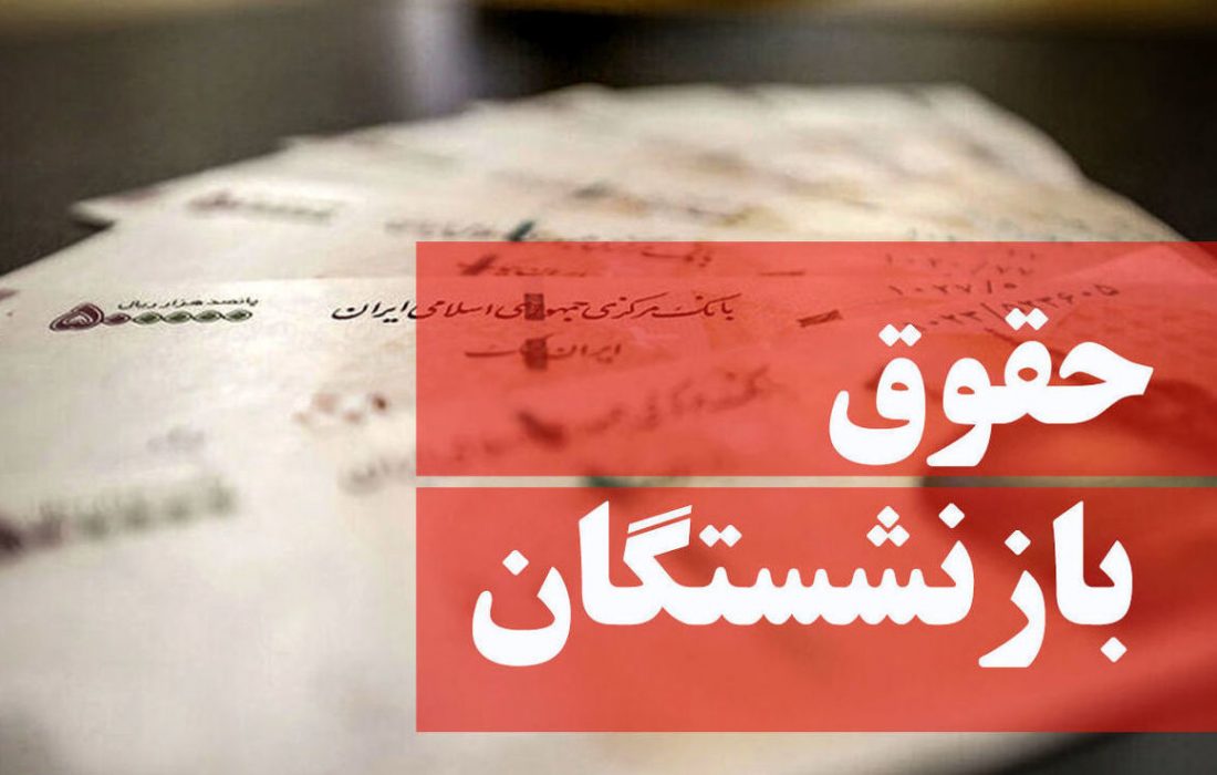 ارزش حقوق بازنشستگان روز به روز پایین می‌آید
