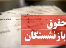 ارزش حقوق بازنشستگان روز به روز پایین می‌آید